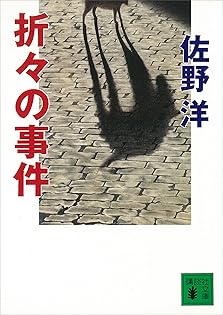 Amazon.co.jp: 佐野 洋: 本、バイオグラフィー、最新アップデート